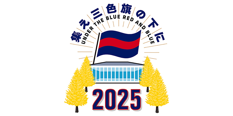 記念品一覧 | 2025年慶應連合三田会大会