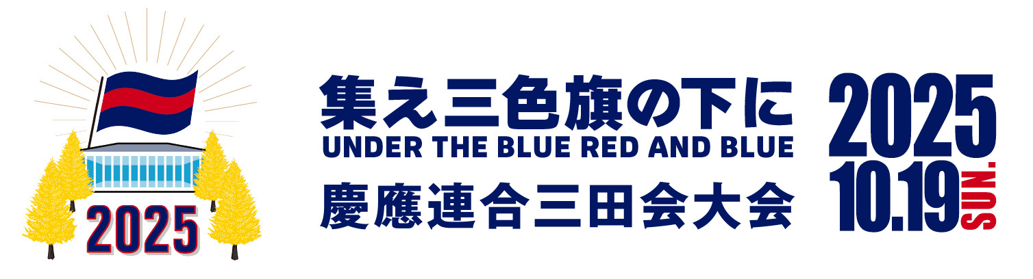 2025年慶應連合三田会大会