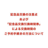 「記念品交換引換時間券」による交換時間のご予約手続きについて
