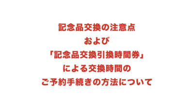 「記念品交換引換時間券」による交換時間のご予約手続きについて