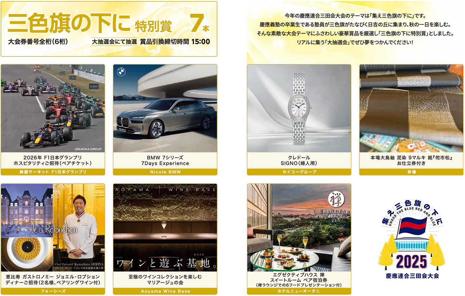 福引賞品のご案内 | 2025年慶應連合三田会大会