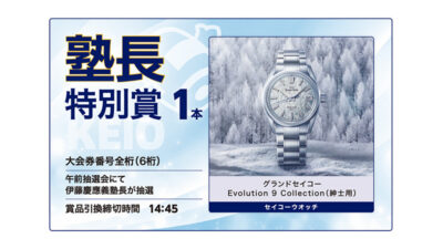 福引賞品のご案内（塾長特別賞）