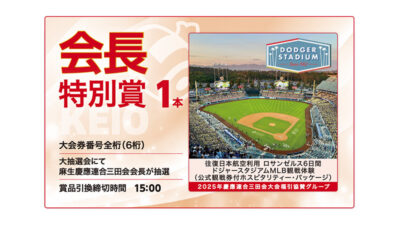 福引賞品のご案内（会長特別賞）