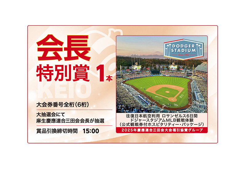 福引賞品のご案内（会長特別賞）