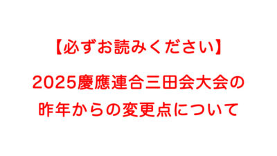 2025年慶應連合三田会大会について
