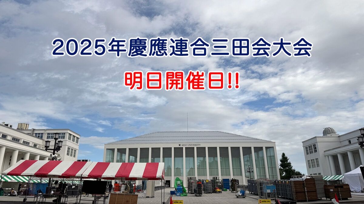 明日は慶應連合三田会大会！＜開催予定18日19時30分時点＞