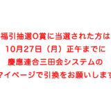 福引抽選O賞に当選された方へ