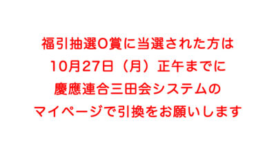 福引抽選O賞に当選された方へ