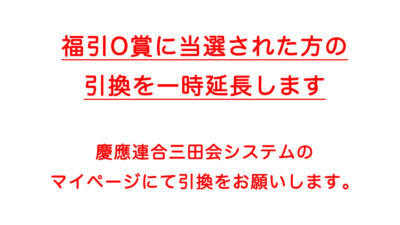 福引抽選O賞に当選された方へ