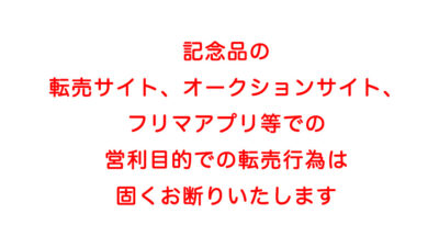 【2025年慶應連合三田会大会 記念品取り扱いに関するご注意とお願い】