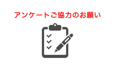 【アンケートご協力のお願い】