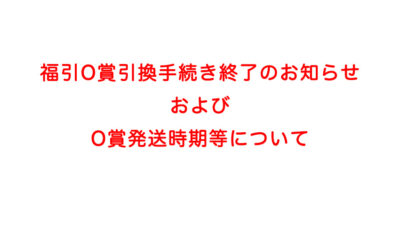 福引抽選O賞に当選された方へ